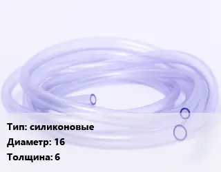 Трубка РТИ силиконовые D=16 s=6